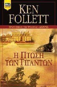 FOLLETT KEN Η ΠΤΩΣΗ ΤΩΝ ΓΙΓΑΝΤΩΝ