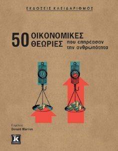 50 ΟΙΚΟΝΟΜΙΚΕΣ ΘΕΩΡΙΕΣ ΠΟΥ ΕΠΗΡΕΑΣΑΝ ΤΗΝ ΑΝΘΡΩΠΟΤΗΤΑ