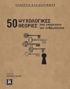 50 ΨΥΧΟΛΟΓΙΚΕΣ ΘΕΩΡΙΕΣ ΠΟΥ ΕΠΗΡΕΑΣΑΝ ΤΗΝ ΑΝΘΡΩΠΟΤΗΤΑ
