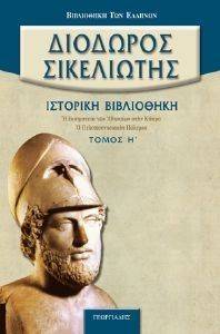 ΙΣΤΟΡΙΚΗ ΒΙΒΛΙΟΘΗΚΗ ΤΟΜΟΣ Η ΙΣΤΟΡΙΚΗ ΒΙΒΛΙΟΘΗΚΗ ΤΟΜΟΣ Η