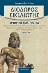 ΙΣΤΟΡΙΚΗ ΒΙΒΛΙΟΘΗΚΗ ΤΟΜΟΣ ΙΑ ΙΣΤΟΡΙΚΗ ΒΙΒΛΙΟΘΗΚΗ ΤΟΜΟΣ ΙΑ