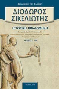 ΙΣΤΟΡΙΚΗ ΒΙΒΛΙΟΘΗΚΗ ΤΟΜΟΣ ΙΗ ΙΣΤΟΡΙΚΗ ΒΙΒΛΙΟΘΗΚΗ ΤΟΜΟΣ ΙΗ