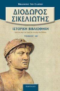 ΙΣΤΟΡΙΚΗ ΒΙΒΛΙΟΘΗΚΗ ΤΟΜΟΣ ΙΘ ΙΣΤΟΡΙΚΗ ΒΙΒΛΙΟΘΗΚΗ ΤΟΜΟΣ ΙΘ