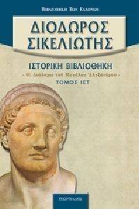 ΙΣΤΟΡΙΚΗ ΒΙΒΛΙΟΘΗΚΗ ΤΟΜΟΣ ΙΣΤ ΙΣΤΟΡΙΚΗ ΒΙΒΛΙΟΘΗΚΗ ΤΟΜΟΣ ΙΣΤ