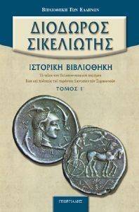 ΙΣΤΟΡΙΚΗ ΒΙΒΛΙΟΘΗΚΗ ΤΟΜΟΣ Ι ΙΣΤΟΡΙΚΗ ΒΙΒΛΙΟΘΗΚΗ ΤΟΜΟΣ Ι