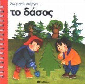 ΖΩ ΓΙΑΤΙ ΥΠΑΡΧΕΙ ΤΟ ΔΑΣΟΣ ΖΩ ΓΙΑΤΙ ΥΠΑΡΧΕΙ ΤΟ ΔΑΣΟΣ