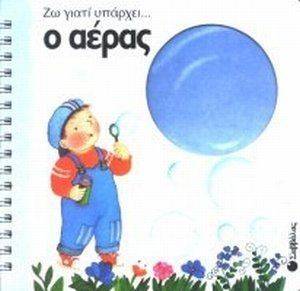 ΖΩ ΓΙΑΤΙ ΥΠΑΡΧΕΙ Ο ΑΕΡΑΣ ΖΩ ΓΙΑΤΙ ΥΠΑΡΧΕΙ Ο ΑΕΡΑΣ