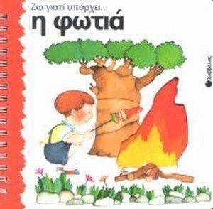 ΖΩ ΓΙΑΤΙ ΥΠΑΡΧΕΙ Η ΦΩΤΙΑ ΖΩ ΓΙΑΤΙ ΥΠΑΡΧΕΙ Η ΦΩΤΙΑ