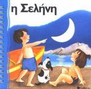 ΖΩ ΓΙΑΤΙ ΥΠΑΡΧΕΙ Η ΣΕΛΗΝΗ ΖΩ ΓΙΑΤΙ ΥΠΑΡΧΕΙ Η ΣΕΛΗΝΗ