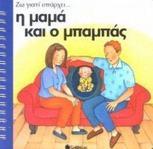 ΖΩ ΓΙΑΤΙ ΥΠΑΡΧΕΙ Η ΜΑΜΑ ΚΑΙ Ο ΜΠΑΜΠΑΣ ΖΩ ΓΙΑΤΙ ΥΠΑΡΧΕΙ Η ΜΑΜΑ ΚΑΙ Ο ΜΠΑΜΠΑΣ