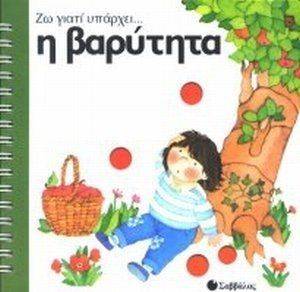 ΖΩ ΓΙΑΤΙ ΥΠΑΡΧΕΙ Η ΒΑΡΥΤΗΤΑ ΖΩ ΓΙΑΤΙ ΥΠΑΡΧΕΙ Η ΒΑΡΥΤΗΤΑ