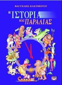 Η ΙΣΤΟΡΙΑ ΜΙΑΣ ΠΑΡΑΛΙΑΣ Η ΙΣΤΟΡΙΑ ΜΙΑΣ ΠΑΡΑΛΙΑΣ