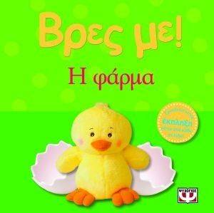 ΒΡΕΣ ΜΕ! Η ΦΑΡΜΑ ΒΡΕΣ ΜΕ! Η ΦΑΡΜΑ