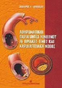 ΑΘΗΡΩΜΑΤΙΚΟΙ ΠΑΡΑΓΟΝΤΕΣ ΚΙΝΔΥΝΟΥ ΣΕ ΟΡΙΑΚΕΣ ΤΙΜΕΣ ΚΑΙ ΚΑΡΔΙΑΓΓΕΙΑΚΗ ΝΟΣΟΣ ΑΘΗΡΩΜΑΤΙΚΟΙ ΠΑΡΑΓΟΝΤΕΣ ΚΙΝΔΥΝΟΥ ΣΕ ΟΡΙΑΚΕΣ ΤΙΜΕΣ ΚΑΙ ΚΑΡΔΙΑΓΓΕΙΑΚΗ ΝΟΣΟΣ