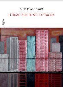 Η ΠΟΛΗ ΔΕΝ ΘΕΛΕΙ ΣΥΣΤΑΣΕΙΣ Η ΠΟΛΗ ΔΕΝ ΘΕΛΕΙ ΣΥΣΤΑΣΕΙΣ