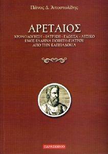 ΑΡΕΤΑΙΟΣ ΑΡΕΤΑΙΟΣ