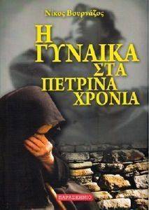 Η ΓΥΝΑΙΚΑ ΣΤΑ ΠΕΤΡΙΝΑ ΧΡΟΝΙΑ 108093370