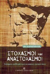ΣΤΟΧΑΣΜΟΙ ΚΑΙ ΑΝΑΣΤΟΧΑΣΜΟΙ ΣΤΟΧΑΣΜΟΙ ΚΑΙ ΑΝΑΣΤΟΧΑΣΜΟΙ