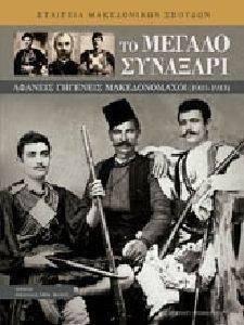 ΤΟ ΜΕΓΑΛΟ ΣΥΝΑΞΑΡΙ ΤΟ ΜΕΓΑΛΟ ΣΥΝΑΞΑΡΙ