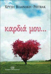 ΚΑΡΔΙΑ ΜΟΥ ΚΑΡΔΙΑ ΜΟΥ