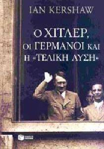 Ο ΧΙΤΛΕΡ ΟΙ ΓΕΡΜΑΝΟΙ ΚΑΙ Η ΤΕΛΙΚΗ ΛΥΣΗ Ο ΧΙΤΛΕΡ ΟΙ ΓΕΡΜΑΝΟΙ ΚΑΙ Η ΤΕΛΙΚΗ ΛΥΣΗ