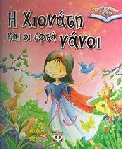 Η ΧΙΟΝΑΤΗ ΚΑΙ ΟΙ ΕΦΤΑ ΝΑΝΟΙ-ΤΡΙΣΔΙΑΣΤΑΤΑ ΒΙΒΛΙΑ Η ΧΙΟΝΑΤΗ ΚΑΙ ΟΙ ΕΦΤΑ ΝΑΝΟΙ-ΤΡΙΣΔΙΑΣΤΑΤΑ ΒΙΒΛΙΑ