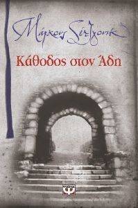 ΚΑΘΟΔΟΣ ΣΤΟΝ ΑΔΗ ΚΑΘΟΔΟΣ ΣΤΟΝ ΑΔΗ