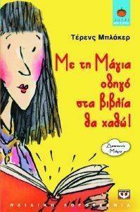 ΜΕ ΤΗ ΜΑΓΙΑ ΟΔΗΓΟ ΣΤΑ ΒΙΒΛΙΑ ΘΑ ΧΑΘΩ! ΜΕ ΤΗ ΜΑΓΙΑ ΟΔΗΓΟ ΣΤΑ ΒΙΒΛΙΑ ΘΑ ΧΑΘΩ!