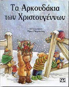 ΤΑ ΑΡΚΟΥΔΑΚΙΑ ΤΩΝ ΧΡΙΣΤΟΥΓΕΝΝΩΝ ΤΑ ΑΡΚΟΥΔΑΚΙΑ ΤΩΝ ΧΡΙΣΤΟΥΓΕΝΝΩΝ