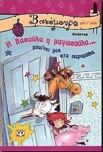 Η ΒΑΣΟΥΛΑ Η ΜΑΓΙΣΣΟΥΛΑ ΜΠΑΙΝΕΙ ΜΕΣ ΣΤΑ ΠΑΡΑΜΥΘΙΑ Η ΒΑΣΟΥΛΑ Η ΜΑΓΙΣΣΟΥΛΑ ΜΠΑΙΝΕΙ ΜΕΣ ΣΤΑ ΠΑΡΑΜΥΘΙΑ