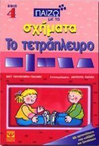ΠΑΙΖΩ ΜΕ ΤΑ ΣΧΗΜΑΤΑ ΤΟ ΤΕΤΡΑΠΛΕΥΡΟ ΠΑΙΖΩ ΜΕ ΤΑ ΣΧΗΜΑΤΑ ΤΟ ΤΕΤΡΑΠΛΕΥΡΟ
