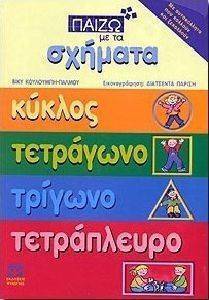 ΠΑΙΖΩ ΜΕ ΤΑ ΣΧΗΜΑΤΑ ΚΥΚΛΟΣ ΤΕΤΡΑΓΩΝΟ ΤΡΙΓΩΝΟ ΤΕΤΡΑΠΛΕΥΡΟ ΠΑΙΖΩ ΜΕ ΤΑ ΣΧΗΜΑΤΑ ΚΥΚΛΟΣ ΤΕΤΡΑΓΩΝΟ ΤΡΙΓΩΝΟ ΤΕΤΡΑΠΛΕΥΡΟ