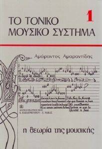 ΤΟ ΤΟΝΙΚΟ ΜΟΥΣΙΚΟ ΣΥΣΤΗΜΑ 1 Η ΘΕΩΡΙΑ ΤΗΣ ΜΟΥΣΙΚΗΣ 108093415