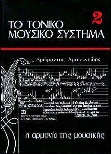 ΤΟ ΤΟΝΙΚΟ ΜΟΥΣΙΚΟ ΣΥΣΤΗΜΑ 2 Η ΑΜΡΟΝΙΑ ΤΗΣ ΜΟΥΣΙΚΗΣ 108093416