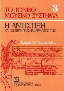 ΤΟ ΤΟΝΙΚΟ ΜΟΥΣΙΚΟ ΣΥΣΤΗΜΑ 3 Η ΑΝΤΙΣΤΙΞΗ ΚΑΙ ΟΙ ΠΡΑΚΤΙΚΕΣ ΕΦΑΡΜΟΓΕΣ ΤΗΣ 108093417