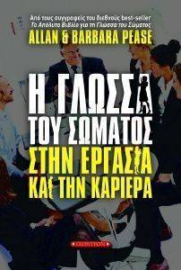 Η ΓΛΩΣΣΑ ΤΟΥ ΣΩΜΑΤΟΣ ΣΤΗΝ ΕΡΓΑΣΙΑ ΚΑΙ ΤΗΝ ΚΑΡΙΕΡΑ Η ΓΛΩΣΣΑ ΤΟΥ ΣΩΜΑΤΟΣ ΣΤΗΝ ΕΡΓΑΣΙΑ ΚΑΙ ΤΗΝ ΚΑΡΙΕΡΑ