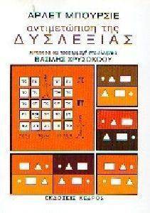 Η ΑΝΤΙΜΕΤΩΠΙΣΗ ΤΗΣ ΔΥΣΛΕΞΙΑΣ Η ΑΝΤΙΜΕΤΩΠΙΣΗ ΤΗΣ ΔΥΣΛΕΞΙΑΣ