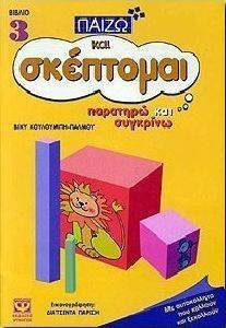 ΠΑΙΖΩ ΚΑΙ ΣΚΕΠΤΟΜΑΙ ΠΑΡΑΤΗΡΩ ΚΑΙ ΣΥΓΚΡΙΝΩ ΠΑΙΖΩ ΚΑΙ ΣΚΕΠΤΟΜΑΙ ΠΑΡΑΤΗΡΩ ΚΑΙ ΣΥΓΚΡΙΝΩ