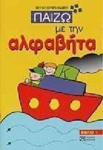 ΠΑΙΖΩ ΜΕ ΤΗΝ ΑΛΦΑΒΗΤΑ ΠΑΙΖΩ ΜΕ ΤΗΝ ΑΛΦΑΒΗΤΑ