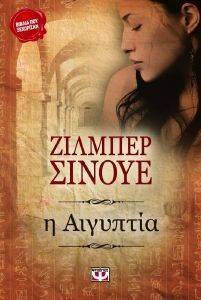 Η ΑΙΓΥΠΤΙΑ Η ΑΙΓΥΠΤΙΑ