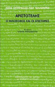 ΑΡΙΣΤΟΤΕΛΗΣ Ο ΦΙΛΟΣΟΦΟΣ ΚΑΙ ΟΙ ΕΠΙΣΤΗΜΕΣ ΑΡΙΣΤΟΤΕΛΗΣ Ο ΦΙΛΟΣΟΦΟΣ ΚΑΙ ΟΙ ΕΠΙΣΤΗΜΕΣ