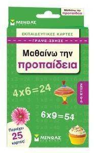 ΕΚΠΑΙΔΕΥΤΙΚΕΣ ΚΑΡΤΕΛΕΣ ΜΑΘΑΙΝΩ ΤΗΝ ΠΡΟΠΑΙΔΕΙΑ ΕΚΠΑΙΔΕΥΤΙΚΕΣ ΚΑΡΤΕΛΕΣ ΜΑΘΑΙΝΩ ΤΗΝ ΠΡΟΠΑΙΔΕΙΑ