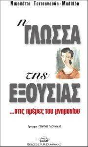 Η ΓΛΩΣΣΑ ΤΗΣ ΕΞΟΥΣΙΑΣ ΣΤΙΣ ΗΜΕΡΕΣ ΤΟΥ ΜΝΗΜΟΝΙΟΥ Η ΓΛΩΣΣΑ ΤΗΣ ΕΞΟΥΣΙΑΣ ΣΤΙΣ ΗΜΕΡΕΣ ΤΟΥ ΜΝΗΜΟΝΙΟΥ