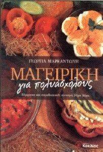 ΜΑΓΕΙΡΙΚΗ ΓΙΑ ΠΟΛΥΑΣΧΟΛΟΥΣ ΜΑΓΕΙΡΙΚΗ ΓΙΑ ΠΟΛΥΑΣΧΟΛΟΥΣ