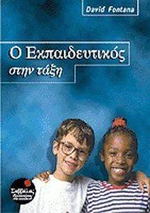 Ο ΕΚΠΑΙΔΕΥΤΙΚΟΣ ΣΤΗΝ ΤΑΞΗ Ο ΕΚΠΑΙΔΕΥΤΙΚΟΣ ΣΤΗΝ ΤΑΞΗ