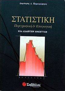 ΣΤΑΤΙΣΤΙΚΗ ΠΕΡΙΓΡΑΦΙΚΗ ΚΑΙ ΕΠΑΓΩΓΙΚΗ ΣΤΑΤΙΣΤΙΚΗ ΠΕΡΙΓΡΑΦΙΚΗ ΚΑΙ ΕΠΑΓΩΓΙΚΗ