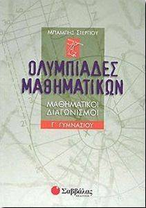 ΟΛΥΜΠΙΑΔΕΣ ΜΑΘΗΜΑΤΙΚΩΝ Γ ΓΥΜΝΑΣΙΟΥ ΟΛΥΜΠΙΑΔΕΣ ΜΑΘΗΜΑΤΙΚΩΝ Γ ΓΥΜΝΑΣΙΟΥ