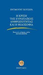 HUSSERL EDMUND Η ΚΡΙΣΗ ΤΗΣ ΕΥΡΩΠΑΙΚΗΣ ΑΝΘΡΩΠΟΤΗΤΑΣ ΚΑΙ Η ΦΙΛΟΣΟΦΙΑ