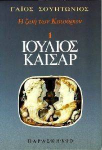 Η ΖΩΗ ΤΩΝ ΚΑΙΣΑΡΩΝ 1 ΙΟΥΛΙΟΣ ΚΑΙΣΑΡ Η ΖΩΗ ΤΩΝ ΚΑΙΣΑΡΩΝ 1 ΙΟΥΛΙΟΣ ΚΑΙΣΑΡ
