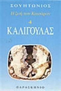 Η ΖΩΗ ΤΩΝ ΚΑΙΣΑΡΩΝ 4 ΚΑΛΙΓΟΥΛΑΣ Η ΖΩΗ ΤΩΝ ΚΑΙΣΑΡΩΝ 4 ΚΑΛΙΓΟΥΛΑΣ